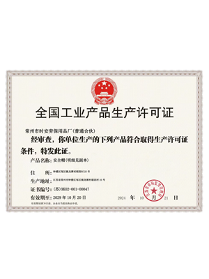 生产许可证
